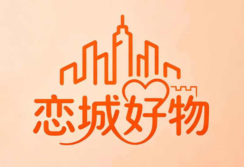 恋城好物