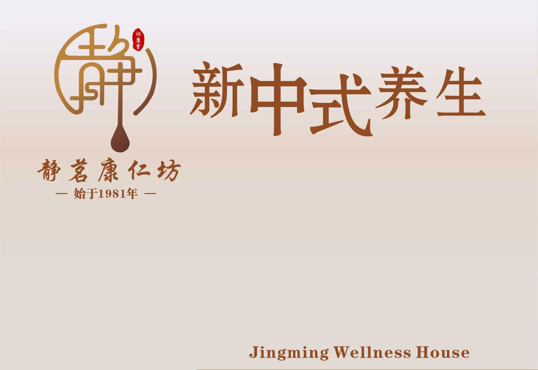 静茗康仁坊